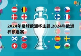 2024年足球欧洲杯主题,2024年欧洲杯预选赛