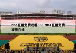 nba直播免费观看888,NBA直播免费观看在线