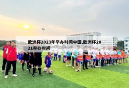 欧洲杯2023年举办时间中国,欧洲杯2021举办时间