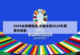 2024女排赛程表,中国女排2024年赛事时间表