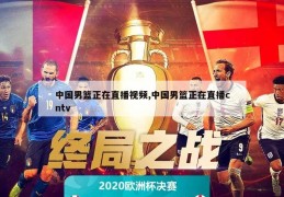 中国男篮正在直播视频,中国男篮正在直播cntv