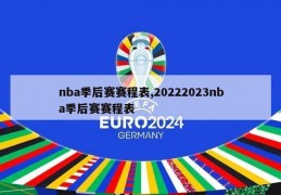 nba季后赛赛程表,20222023nba季后赛赛程表