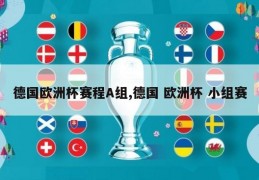 德国欧洲杯赛程A组,德国 欧洲杯 小组赛